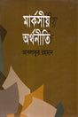 Marxian Economics (মার্কসীয় অর্থনীতি)