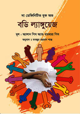 The Definitive Book of Body Language (দ্য ডেফিনিটিভ বুক অভ বডি ল্যাঙ্গুয়েজ)