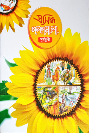 Golpomala - Shuryamukhi (গল্পমালা -সুর্যমুখী)