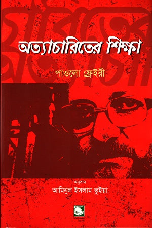 Education for the Oppressed (অত্যাচারিতের শিক্ষা)
