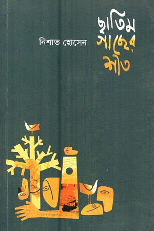 Chhatim Gacher Shit (ছাতিম গাছের শীত)