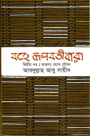 Bohé Joloboti Dhara, Ditiya Khond- Tarunyo Theke Joubon (বহে জলবতী ধারা, দ্বিতীয় খণ্ড- তারুণ্য থেকে যৌবন)