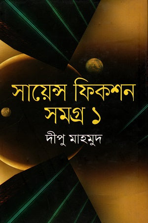 Science Fiction Samagra - 1 (সায়েন্স ফিকশন সমগ্র - ১)