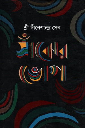 Sanjher Bhog (সাঁঝের ভোগ)