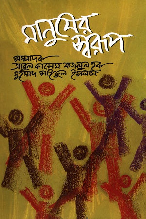 Manusher Sworup (মানুষের স্বরূপ)