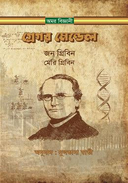 Gregor Mendel: John Gribbin (গ্রেগর মেন্ডেল: জন গ্রিবিন)