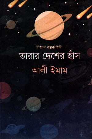 Biggan Kalpokahini: Tarar Desher Hans (বিজ্ঞান কল্পকাহিনি : তারার দেশের হাঁস)
