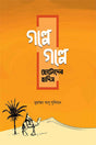 Golpe Golpe Chotoder Hadis (গল্পে গল্পে ছোটোদের হাদিস)