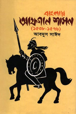 Afghan Rule in Bengal (1538 - 1576) (বাংলায় আফগান শাসন (১৫৩৮ - ১৫৭৬))