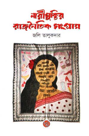 Narimuktir Rajnaitik Sangram (নারীমুক্তির রাজনৈতিক সংগ্রাম)