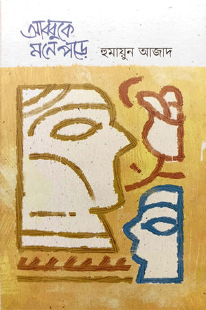 Abbuke Mone Pore (আব্বুকে মনে পড়ে)