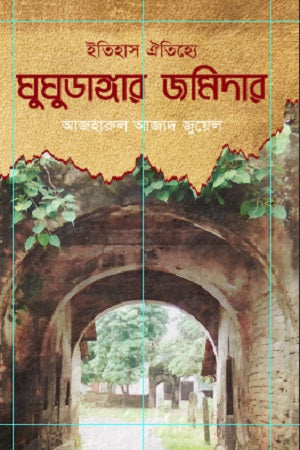 Itihas-Oitihye Ghughudangar Jamidar (ইতিহাস-ঐতিহ্যে ঘুঘুডাঙার জমিদার)