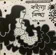 Koinna Kichha (কইন্যা কিচ্ছা)