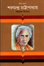 Sharatchandra Chattopadhyay (শরৎচন্দ্র চট্টোপাধ্যায়)