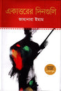 Ekattorer Dinguli (একাত্তরের দিনগুলি)