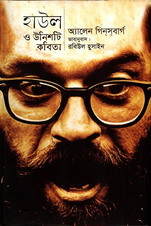 Howl and Other Poems (হাউল ও উনিশটি কবিতা)