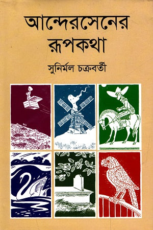 Andersen's Fairy Tales (আন্দেরসেনের রূপকথা)