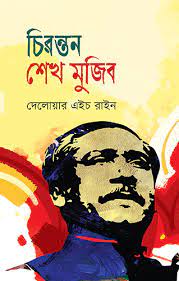 Chironton Sheikh Mujib (চিরন্তন শেখ মুজিব)
