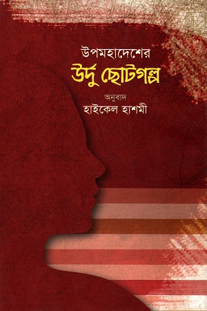 Upomohadesher Urdu Chotogolpo (উপমহাদেশের উর্দু ছোটগল্প)