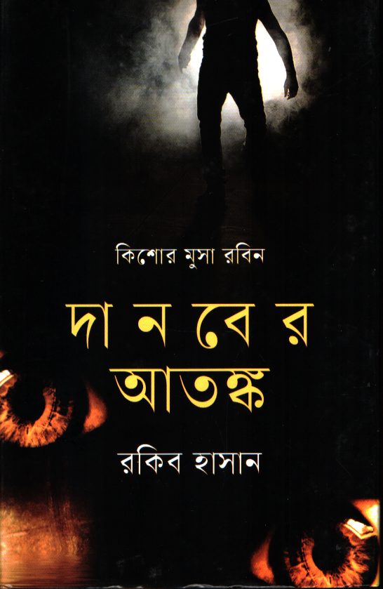 Danober Atank (দানবের আতঙ্ক)