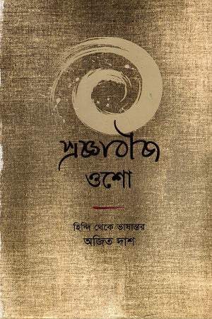 Prajna Bija Hindi Theke Bhashantar (প্রজ্ঞাবীজ হিন্দি থেকে ভাষান্তর)