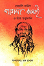 Kheyali Baul Pagla Kanai O Taar Tattvadarshan (খেয়ালি বাউল পাগলা কানাই ও তাঁর তত্ত্বদর্শন)
