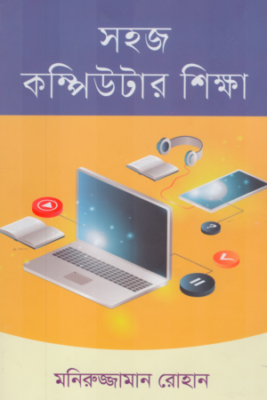 Sohaj Computer Shiksha (সহজ কম্পিউটার শিক্ষা)