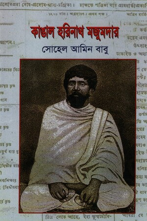 Kangal Harinath Mojomder (কাঙাল হরিনাথ মজুমদার)