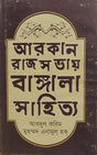 Arkan Rajsohay Bangala Sahitya (আরকান রাজসভায় বাঙ্গালা সাহিত্য)