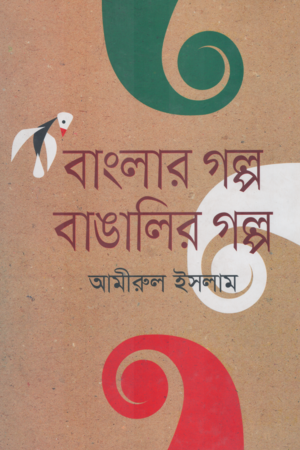 Banglar Golpo Bangalir Golpo (বাংলার গল্প বাঙালির গল্প)