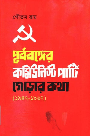 Communist Party of East Bengal: The Beginning 1947 - 1967 (পূর্ববঙ্গের কমিউনিস্ট পার্টি : গোড়ার কথা ১৯৪৭ - ১৯৬৭)