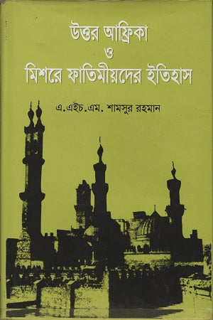 The History of the Fatimids in North Africa and Egypt (উত্তর আফ্রিকা ও মিশরে ফাতিমীয়দের ইতিহাস)