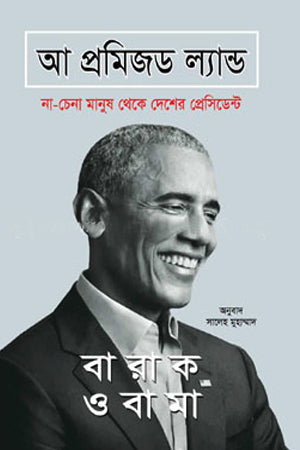 A Promised Land (এ প্রমিজড ল্যান্ড)