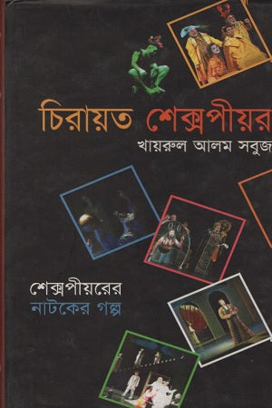 Chirayot Shakespeare (চিরায়ত শেক্সপীয়র)