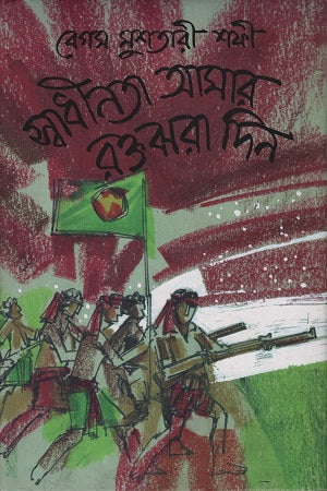 Swadhinota Amar Raktjhara Din (স্বাধীনতা আমার রক্তঝরা দিন)