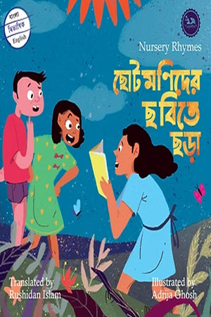 Chotomanider Chobite Chora / Nursery (ছোটমণিদের ছবিতে ছড়া/ Nursery)