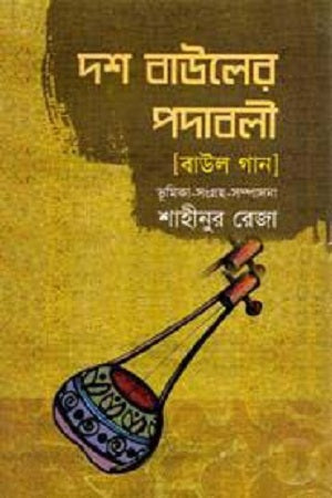 Dosh Bauler Podaboli (দশ বাউলের পদাবলী)