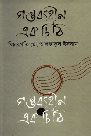 Gontobbohin Ek Chithi (গন্তব্যহীন এক চিঠি)