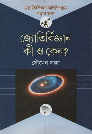 Jyotirbijnan Ki O Keno? (জ্যোতির্বিজ্ঞান কী ও কেন?)
