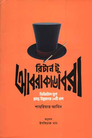 Return to Abracadabra (রিটার্ন টু আবরাকাডাবরা)