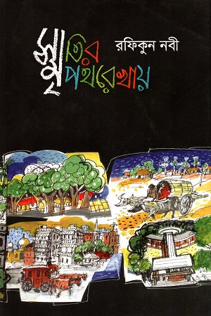 Smritir Pothrekhay (স্মৃতির পথরেখায়)