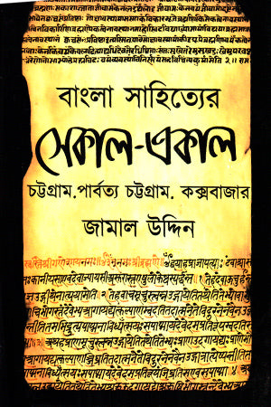 Bangla Sahityer Ekal-Sekal (বাংলা সাহিত্যের একাল-সেকাল)
