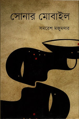 Sonar Mobile (সোনার মোবাইল)