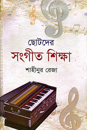Chotoder Sangit Shiksha (ছোটদের সংগীত শিক্ষা)