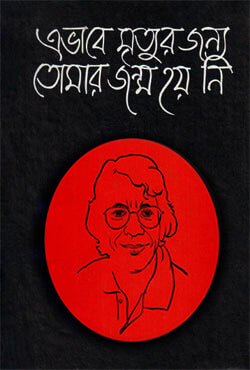 Ebhabe Mrityur Jonno Tomar Janm Hoyni (এভাবে মৃত্যৃর জন্য তোমার জন্ম হয়নি)