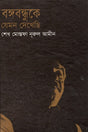 Bangabandhu Ke Jemon Dekhechi (বঙ্গবন্ধুকে যেমন দেখেছি)