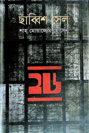 Chabbish Sel (ছাব্বিশ সেল)