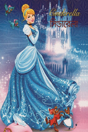 Cinderella (সিন্ডারেলা)