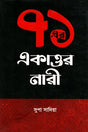 71 Er Ekattor Nari (৭১ এর একাত্তর নারী)