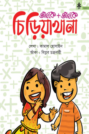 Onke Onke Chiriyakhana (অংকে অংকে চিড়িয়াখানা)